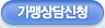 가맹상담신청