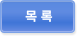 목록
