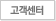 고객지원