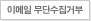이메일무단수집거부