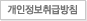 개인정보취급방침