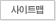 사이트맵