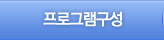 프로그램안내