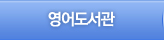 영어도서관