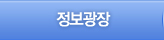 정보광장