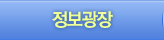 정보광장