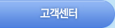 고객센터