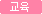 아이콘-정보