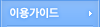 이용가이드