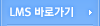 LMS바로가기