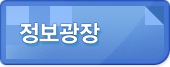 정보광장